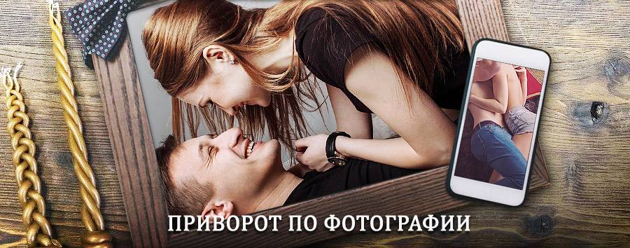 Сильный приворот по фотографии | Терекли-Мектеб