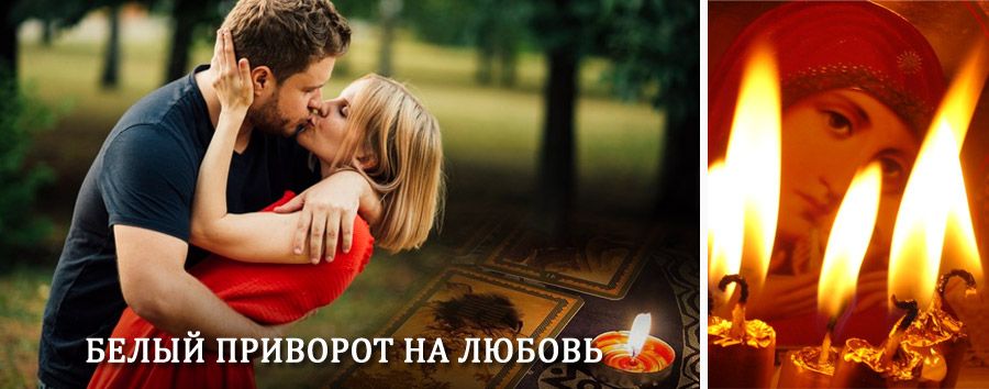 Приворот в домашних условиях на мужчину в Терекли-Мектебе