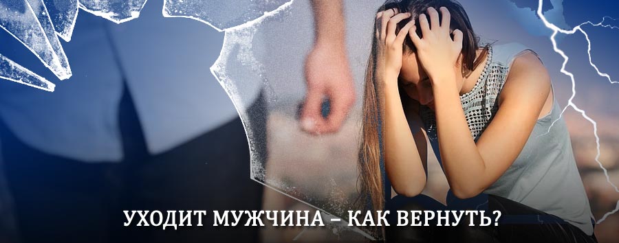 Как вернуть мужа в семью – действенный способ от гадалки в Терекли-Мектебе