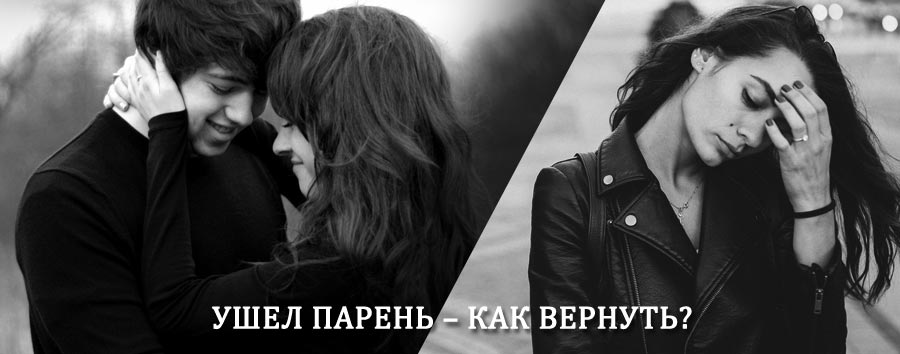 Как вернуть парня после расставания – действенный приворот от гадалки в Терекли-Мектебе